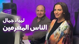                                    لمياء جمال   الناس المغرمين  دندنها