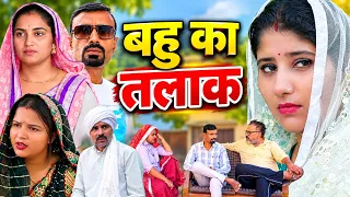 बहु का तलाक #haryanvi #natak #episode #comedy #parivarik #video #pawan sharma