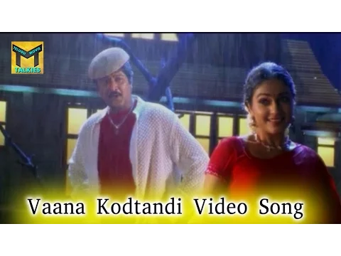 Download MP3 Vaana Kodtandi Video Song || Tappuchesi Pappukudu Movie || Mohan Babu, Srikanth