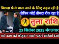 Download Lagu #तुलाराशि बिछड़ा प्रेमी पास आने के लिए तड़प रही है लेकिन कोई तीसरा रोक रहा है देखो #tularashifal