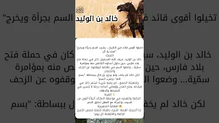 خالد بن الوليد يشرب السم بلا خوف أثناء فتح بلاد فارس قصص تاريخية اعجاز ذكاء العرب تاريخ إسلامي 