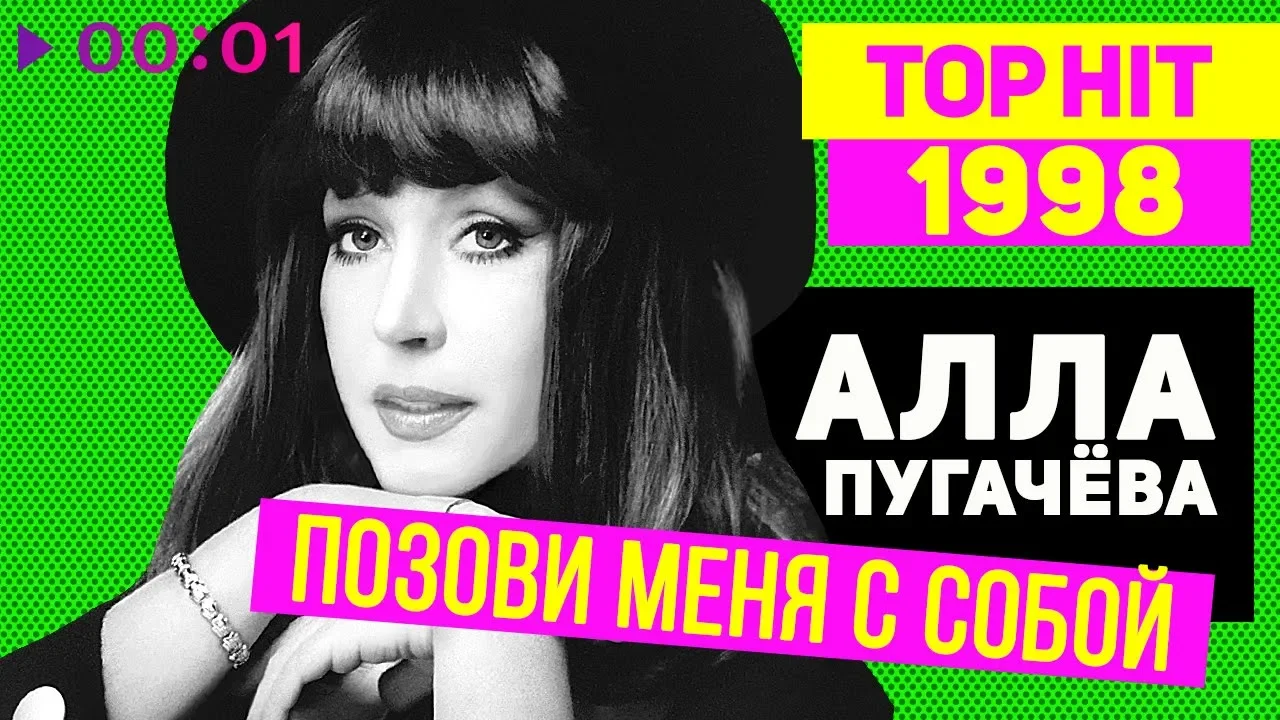 Алла Пугачёва - Позови меня с собой - TOP HIT 1998 Алла Пугачёва - Позови меня с собой - TOP HIT 1998