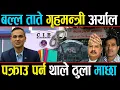Lagu गृहमन्त्री एक्सनमा उत्रिए, ट्रष्टको जग्गा काण्डमा समातिए ठुला माछा, ओली-प्रचण्ड पनि तानिन् सक्ने ?