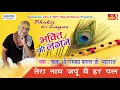 Download Lagu Tera Naam Japun Main Har Paal ! Popular Krishna Bhajan ! Devotional #बाबा  रसिका पागल