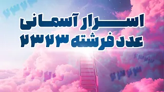 اسرار آسمانی عدد فرشته 2323 