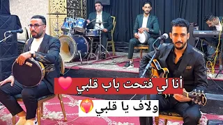             أنا لي فتحت باب قلبي  ولاف يا قلبي  دندنها