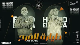 طيارة الفرح   اي نجم الليل في اي جرالك  حمو الطيخا   بيدو النجم   توزيع ماندو العالمي دندنها