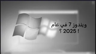 ويندوز 7 في عام 2025 Windows 7 In 2025 