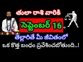 Download Lagu తులా రాశి వారికి సెప్టెంబర్ 16 తెల్లవారితే మీ జీవితంలో ఒక కొత్త వ్యక్తి...ప్రవేశించబోతుంది...!