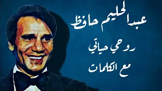 روحى حياتى   عبد الحليم حافظ مع الكلمات                                  دندنها
