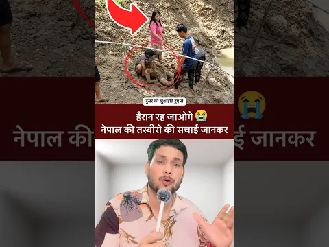 💯Reality of Nepal Picture 💯💔🙏 #shortvideo #nepal