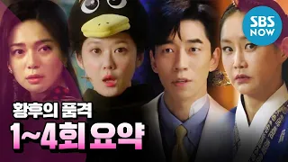  the last empress ep 1 4 summary jang nara x choi jin hyuk the last empress review 13 16 