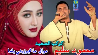 كوكب الصعيد محمود سليم     موال ما تجوزيني ياما دندنها