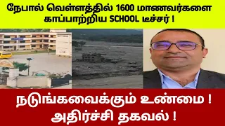 நேபால் வெள்ளத்தில் 1600 மாணவர்களை காப்பாற்றிய SCHOOL டீச்சர் ! நடுங்கவைக்கும் உண்மை தகவல்!#westar