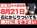 Download Lagu 【確実にヤバい】8月21日(木)までに石にかじりついても絶対見て下さい！このあと、トントン拍子に物事が上手くいく予兆です【2025年8月21日(木)大大吉祈願】