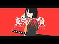 Download Lagu FantasticYouth - 「真刀勝負」 AnimationMV（TheEarnestGame）