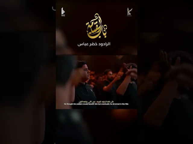 ⁣باب القيامة / الرادود خضر عباس