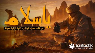                     الاغنية التارقية   ياسلام  دندنها
