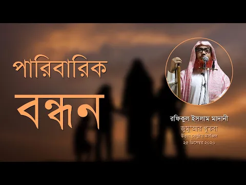 পারিবারিক বন্ধন