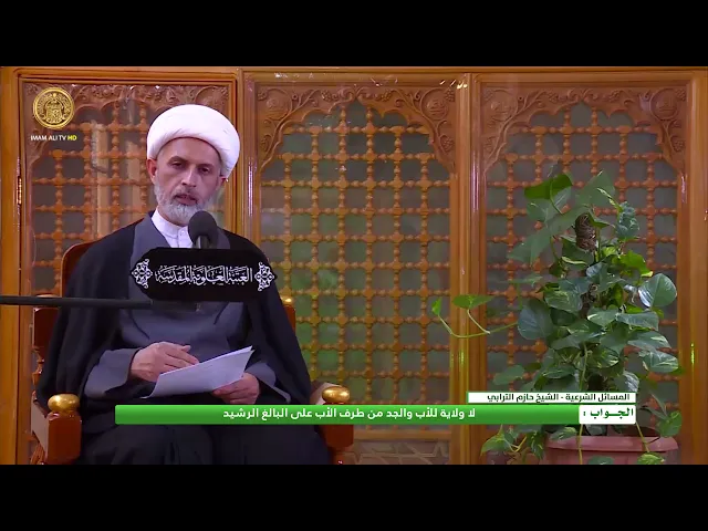 ⁣هل للأب والجد من طرف الأب ولاية على البالغ الرشيد ؟