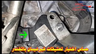 حساس اختيار تعشيقات قيرنيسان باثفندر 