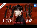 Download Lagu 【FULL】肖战XiaoZhan最全出道舞台合集！主唱大人\u0026高音担当养成记《燃烧吧少年》X-FIRE Music Album /浙江卫视官方HD/