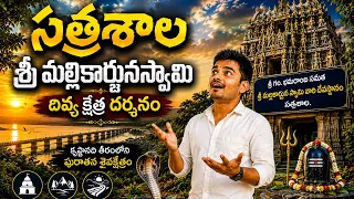 సత్రశాల శ్రీ మల్లికార్జునస్వామి ఆలయం 🛕 | కృష్ణా నది ఒడ్డున అద్భుత క్షేత్రం | Satrashala Temple |