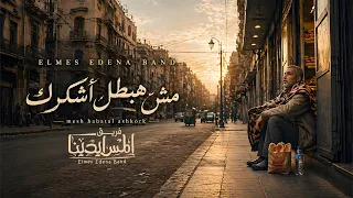                                         مش هبطل اشكرك فريق المس ايدينا دندنها