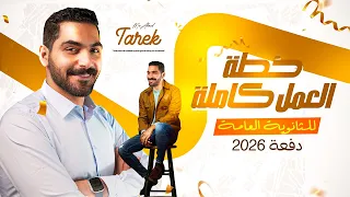 خطة العمل كاملة للثانوية العامة 2026 ازاي تذاكر الإنجليزي صح وتوصل للـ 60 60 