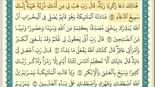 سورة آل عمران صفحة ٥٥ من آية ٣٨ إلى آية ٤٥ الشيخ إبراهيم الأخضر 