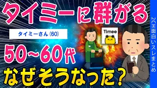 【2ch考えさせられるスレ】タイミーに群がる50～60代…なぜそうなった？【ゆっくり解説】