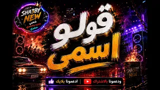 إسمع أقوى مهرجان شعبي في       قوبو اسميرة  مهرجان  شعبي  جديد حصري دندنها