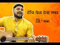 Lagu Hechi Yel Deva Naka | Fatteshikast | Guitar Cover