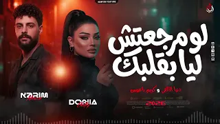 لو مرجعتش ليا بقلبك تاني هنا مبقاش انا   دنيا الافلي   كريم ناعوس   ترند جديد بروقاان        دندنها