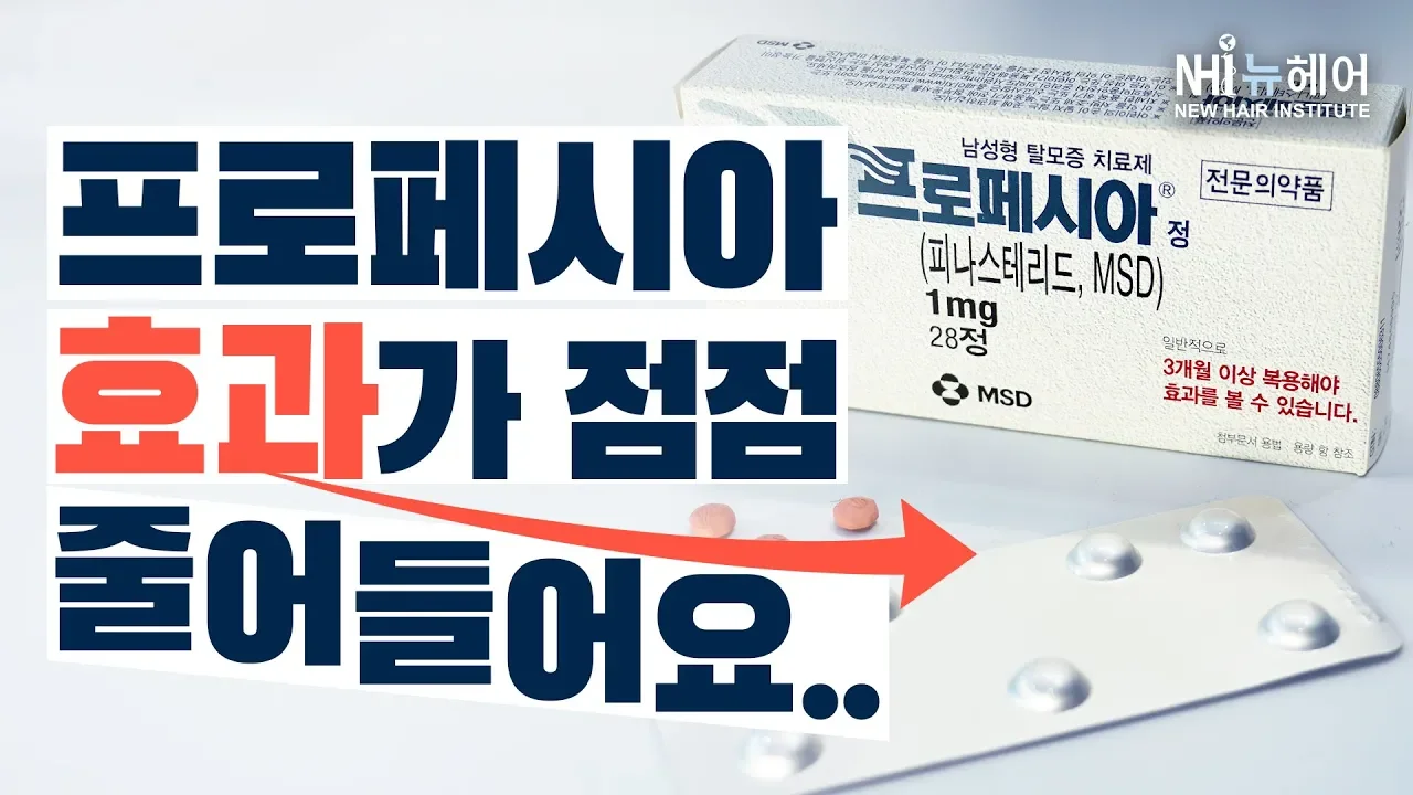 프로페시아 효과가 갈수록 떨어지는 것 같습니다 - 뉴헤어 I 모발이식 I 탈모QnA I