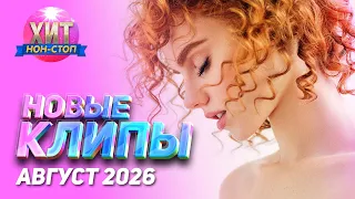 Новые Клипы Август 2026