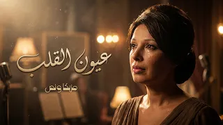 عيون القلب   نجاة الصغيرة   توليفة موسيقية ساحرة بتصوير سينمائي جديد      دندنها