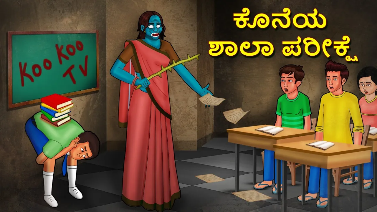 ಕೊನೆಯ ಶಾಲಾ ಪರೀಕ್ಷೆ | Kannada Horror Stories | Kannada Stories | Stories in Kannada | Koo Koo TV