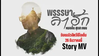 [Teaser] Music Story พรรษาลาฮัก I หมออั๋น สุดสะแนน