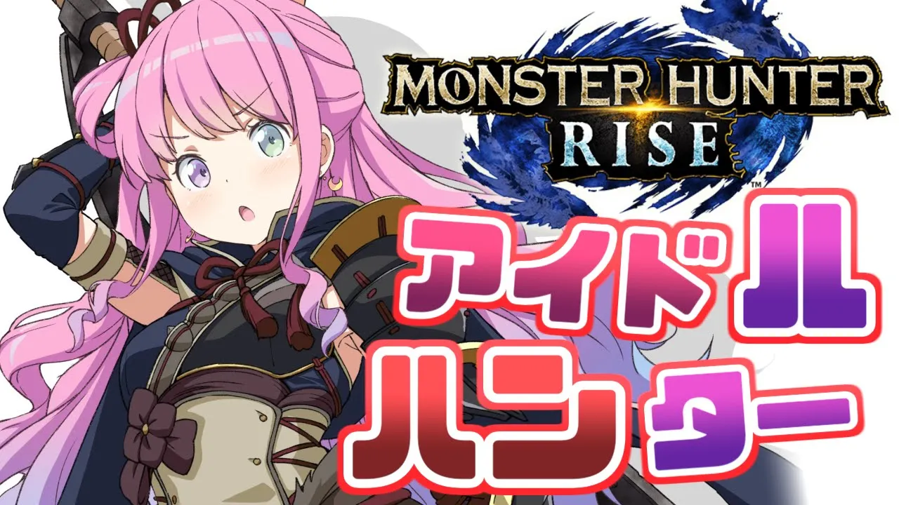 【 モンスターハンターライズ 】アイドルからハンターへ！なのら！(・o・🍬) MHRise【姫森ルーナ/ホロライブ】