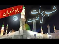 Lagu Mah e Shaban | Ahmiat aur Fazail | Shab e Barat | Shaban Ka Mahina | Islami Mahina