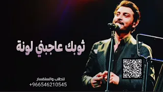 ثوبك عاجبني لونة   ماجد المهندس   حصريا        دندنها