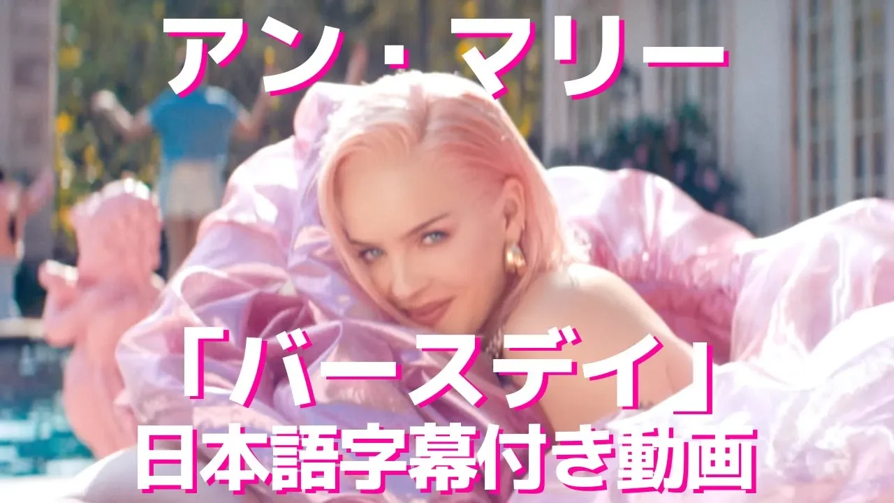 【和訳】Anne-Marie「Birthday」【公式】
