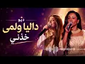  داليا ولمى قيس - خدني - ذا فويس ( ديو داليا ولمى ) 🤍 The voice kids  