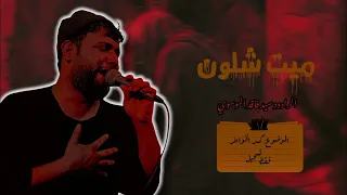 ميت شلون سيد فاقد الموسوي  ميت شلون سيد فاقد الموسوي