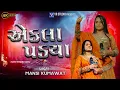 Download Lagu Mansi Kumavat I એકલા પડયા | Vato Vihari Gaya I New Live Program 2025 I New Tending Gujarat Song 2025