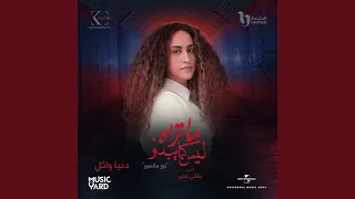 Ba2ali Kteer From The TV Series Ma Trah Lays Kama Ybdo 