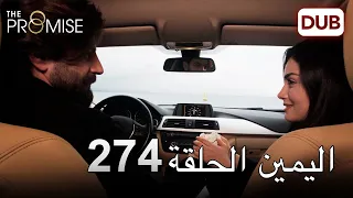 اليمين الحلقة 274 مدبلج عربي 