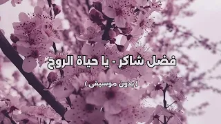 فضل شاكر يا حياة الروح بدون موسيقى 
