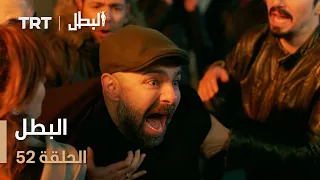 مسلسل البطل الحلقة 52 